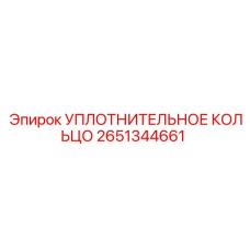 2651344661 УПЛОТНИТЕЛЬНОЕ КОЛЬЦО Epiroc