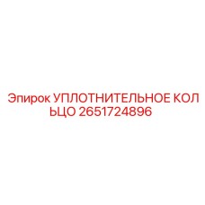 2651724896 УПЛОТНИТЕЛЬНОЕ КОЛЬЦО Epiroc