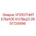 2651724896 УПЛОТНИТЕЛЬНОЕ КОЛЬЦО Epiroc