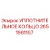 2651961167 УПЛОТНИТЕЛЬНОЕ КОЛЬЦО Epiroc