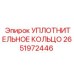 2651972446 УПЛОТНИТЕЛЬНОЕ КОЛЬЦО Epiroc