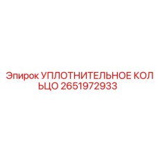 2651972933 УПЛОТНИТЕЛЬНОЕ КОЛЬЦО Epiroc