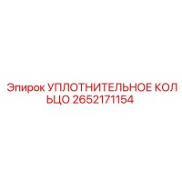 2652171154 УПЛОТНИТЕЛЬНОЕ КОЛЬЦО Epiroc