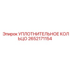 2652171154 УПЛОТНИТЕЛЬНОЕ КОЛЬЦО Epiroc