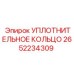 2652234309 УПЛОТНИТЕЛЬНОЕ КОЛЬЦО Epiroc