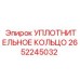 2652245032 УПЛОТНИТЕЛЬНОЕ КОЛЬЦО Epiroc