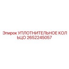 2652245057 УПЛОТНИТЕЛЬНОЕ КОЛЬЦО Epiroc