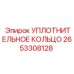 2653308128 УПЛОТНИТЕЛЬНОЕ КОЛЬЦО Epiroc