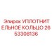 2653308136 УПЛОТНИТЕЛЬНОЕ КОЛЬЦО Epiroc