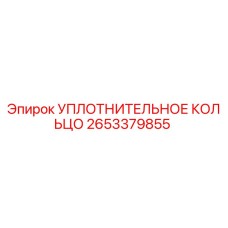 2653379855 УПЛОТНИТЕЛЬНОЕ КОЛЬЦО Epiroc