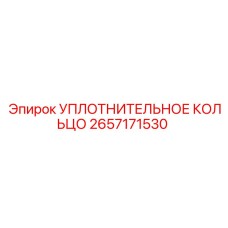 2657171530 УПЛОТНИТЕЛЬНОЕ КОЛЬЦО Epiroc