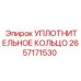 2657171530 УПЛОТНИТЕЛЬНОЕ КОЛЬЦО Epiroc