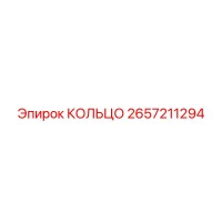 2657211294 КОЛЬЦО Epiroc