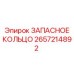 2657214892 ЗАПАСНОЕ КОЛЬЦО Epiroc