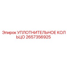 2657356925 УПЛОТНИТЕЛЬНОЕ КОЛЬЦО Epiroc