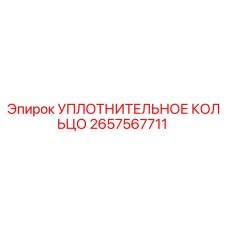 2657567711 УПЛОТНИТЕЛЬНОЕ КОЛЬЦО Epiroc