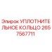 2657567711 УПЛОТНИТЕЛЬНОЕ КОЛЬЦО Epiroc