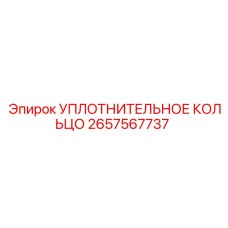 2657567737 УПЛОТНИТЕЛЬНОЕ КОЛЬЦО Epiroc