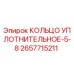 2657715211 КОЛЬЦО УПЛОТНИТЕЛЬНОЕ-5-8 Epiroc