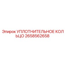 2658562658 УПЛОТНИТЕЛЬНОЕ КОЛЬЦО Epiroc