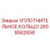2658562658 УПЛОТНИТЕЛЬНОЕ КОЛЬЦО Epiroc