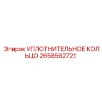 2658562721 УПЛОТНИТЕЛЬНОЕ КОЛЬЦО Epiroc