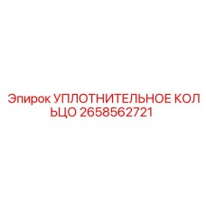 2658562721 УПЛОТНИТЕЛЬНОЕ КОЛЬЦО Epiroc