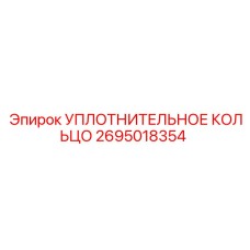 2695018354 УПЛОТНИТЕЛЬНОЕ КОЛЬЦО Epiroc