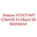 2695018404 УПЛОТНИТЕЛЬНОЕ КОЛЬЦО Epiroc