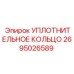 2695026589 УПЛОТНИТЕЛЬНОЕ КОЛЬЦО Epiroc