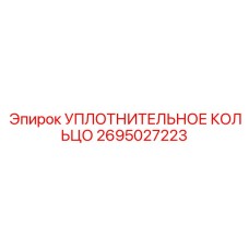 2695027223 УПЛОТНИТЕЛЬНОЕ КОЛЬЦО Epiroc