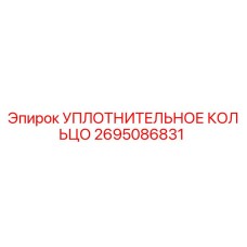2695086831 УПЛОТНИТЕЛЬНОЕ КОЛЬЦО Epiroc
