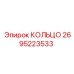 2695223533 КОЛЬЦО Эпирок