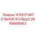 2695868063 УПЛОТНИТЕЛЬНОЕ КОЛЬЦО Epiroc