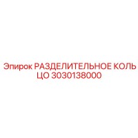3030138000 РАЗДЕЛИТЕЛЬНОЕ КОЛЬЦО Epiroc