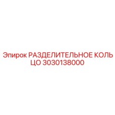 3030138000 РАЗДЕЛИТЕЛЬНОЕ КОЛЬЦО Epiroc