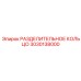 3030138000 РАЗДЕЛИТЕЛЬНОЕ КОЛЬЦО Epiroc