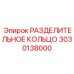 3030138000 РАЗДЕЛИТЕЛЬНОЕ КОЛЬЦО Epiroc
