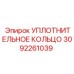 3092261039 УПЛОТНИТЕЛЬНОЕ КОЛЬЦО Epiroc