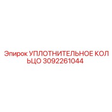 3092261044 УПЛОТНИТЕЛЬНОЕ КОЛЬЦО Epiroc