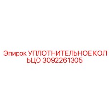 Уплотнительное кольцо 3092261305 Epiroc