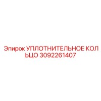Уплотнительное кольцо 3092261407 Epiroc