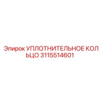 3115514601 УПЛОТНИТЕЛЬНОЕ КОЛЬЦО Epiroc