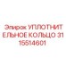 3115514601 УПЛОТНИТЕЛЬНОЕ КОЛЬЦО Epiroc