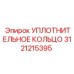 3121215395 УПЛОТНИТЕЛЬНОЕ КОЛЬЦО Epiroc
