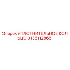 3135112865 УПЛОТНИТЕЛЬНОЕ КОЛЬЦО Epiroc