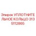 3135112865 УПЛОТНИТЕЛЬНОЕ КОЛЬЦО Epiroc