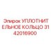 3142016900 УПЛОТНИТЕЛЬНОЕ КОЛЬЦО Epiroc