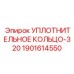 Уплотнение для гидравлических цилиндров Epiroc артикул 1901614550