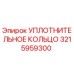 3215959300 УПЛОТНИТЕЛЬНОЕ КОЛЬЦО Эпирок
